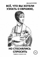 читать Всё, что вы хотели узнать о евражке, но стеснялись спросить