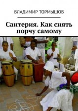 читать Сантерия. Как снять порчу самому