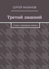 читать Третий лишний. Стихи / Любовная лирика