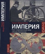 читать Империя: чем современный мир обязан Британии