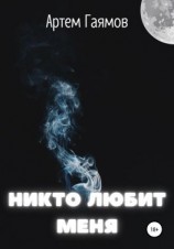 читать Никто любит меня