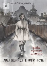 читать Родившийся в эту ночь