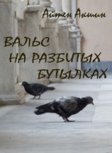 читать Вальс на разбитых бутылках