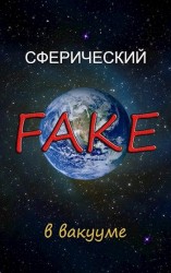 читать Сферический FAKE в вакууме