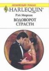 читать Водоворот страсти