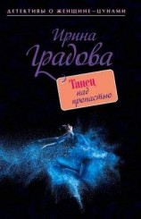 читать Танец над пропастью