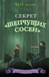 читать Секрет «Шепчущих сосен»