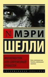 читать Франкенштейн, или Современный Прометей