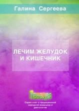 читать Лечим желудок и кишечник