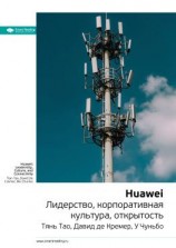 читать Ключевые идеи книги: Huawei. Лидерство, корпоративная культура, открытость. Тянь Тао, Давид де Кремер, У Чуньбо