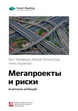 читать Ключевые идеи книги: Мегапроекты и риски. Анатомия амбиций. Бент Фливбьорг, Нильс Брузелиус, Вернер Ротенгаттер