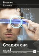 читать Стадия сна