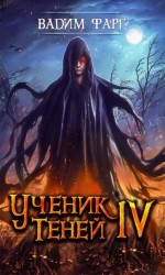 читать Ученик Теней 4