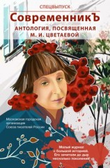 читать Спецвыпуск «СовременникЪ». Антология, посвященная М. И. Цветаевой