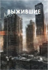 читать Выжившие