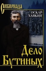 читать Дело Бутиных