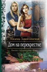 читать Дом на перекрестке (трилогия)