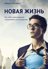 читать Новая жизнь. Как найти своё призвание и реализовать его на практике
