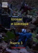 читать Шовах и Шасерра. Книга 3