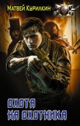 читать Охота на охотника