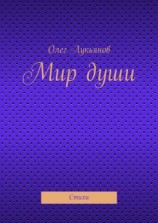 читать Мир души