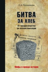 читать Битва за хлеб. От продразверстки до коллективизации