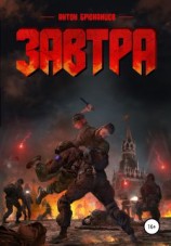 читать Завтра