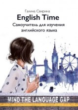 читать EnglishTime. Самоучитель для изучения английского языка
