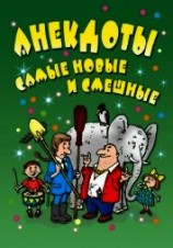 читать Свежайшие прикольные анекдоты