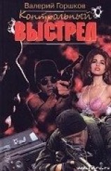 читать Контрольный выстрел