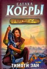 читать Сделка кобры