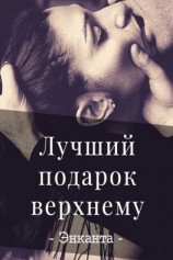 читать Лучший подарок верхнему