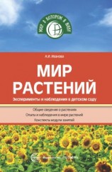 читать Мир растений. Эксперименты и наблюдения в детском саду