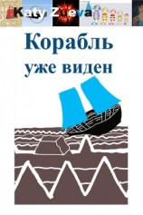 читать Корабль уже виден