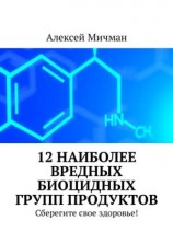 читать 12 наиболее вредных биоцидных групп продуктов. Сберегите свое здоровье!