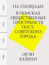 читать На площади. В поисках общественных пространств постсоветского города