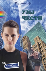 читать Узы чести