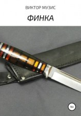 читать Финка
