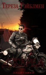 читать Джаред (ЛП)