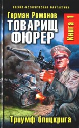 читать Товарищ фюрер. Книга 1. Триумф блицкрига