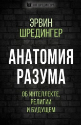 читать Анатомия разума. Об интеллекте, религии и будущем