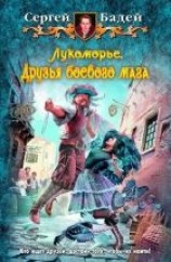 читать Лукоморье. Друзья боевого мага