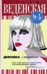 читать Девушка с амбициями