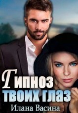 читать Гипноз твоих глаз