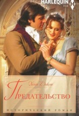 читать Предательство