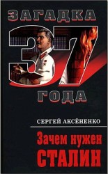 читать Зачем нужен Сталин