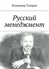 читать Русский менеджмент