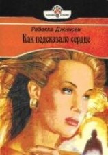 читать Как подсказало сердце