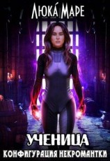 читать Ученица