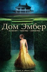 читать Дом Эмбер